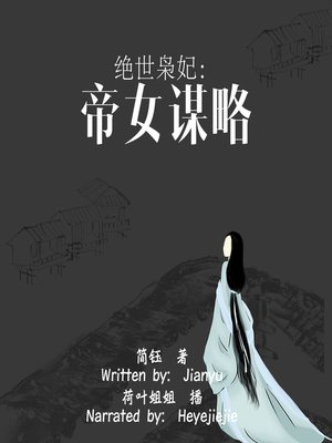 cover image of 绝世枭妃：帝女谋略 (Imperial Princess: The Strategy of Emperor's Daughter)